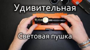 ТОП за свои деньги? Удивительный фонарь - световая пушка