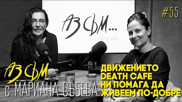 АЗ СЪМ... с Мариана Събева, епизод #55