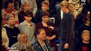 Жди Меня 02.02.2004