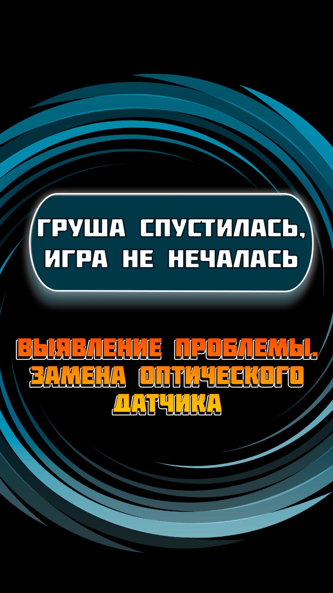 Груша спустилась, игра не началась. Выявление проблемы. Замена оптического датчика смотреть онлайн