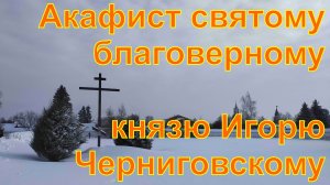 Акафист святому благоверному князю Игорю Черниговскому