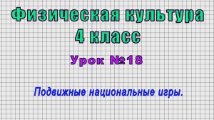 Физическая культура 4 класс (Урок№18 - Подвижные национальные игры.)
