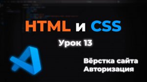 Верстка сайта. Страница с авторизацией