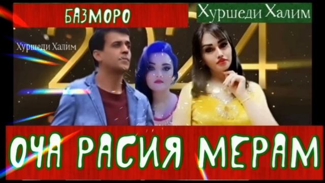 Хуршеди Халим Оча Расия мерам-тел.+79917394095 смотреть онлайн