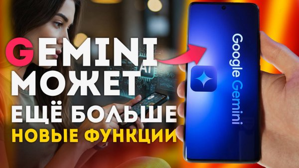 В Gemini появились НОВЫЕ ВОЗМОЖНОСТИ в режиме Live