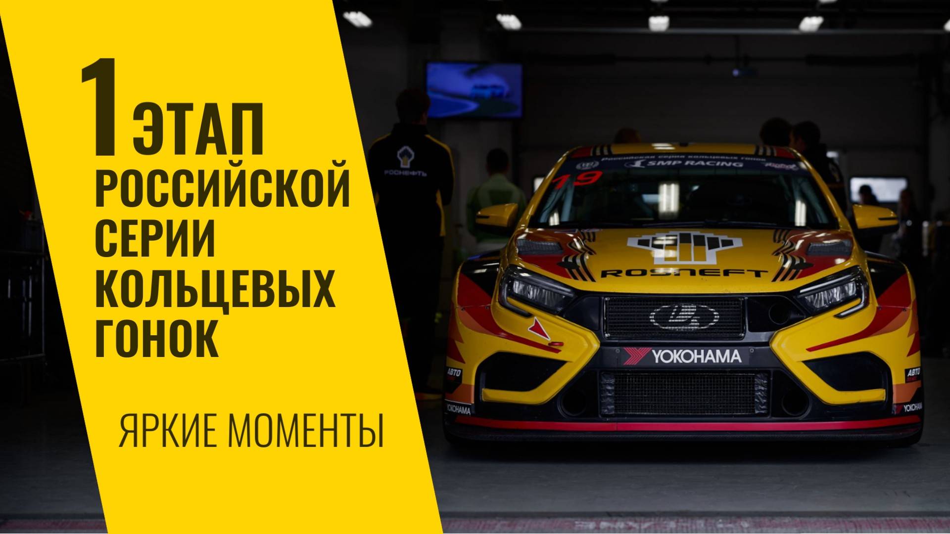 1 этап РСКГ 2025 на трассе "Moscow Raceway". Яркие моменты от команды LADA Sport ROSNEFT