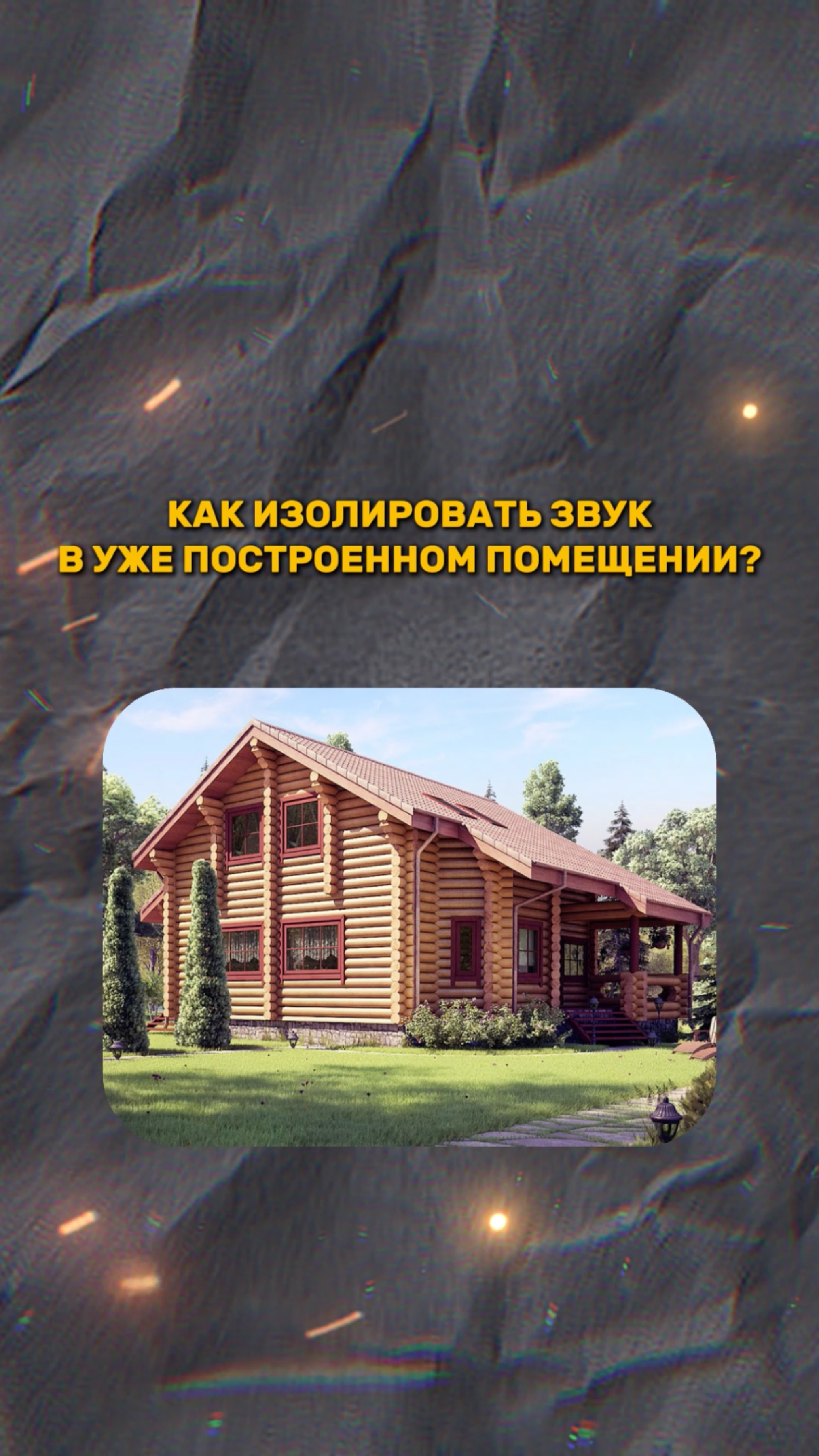 КАК ИЗОЛИРОВАТЬ ЗВУК УЖЕ В ГОТОВОМ ПОМЕЩЕНИИ Ч.1 смотреть онлайн