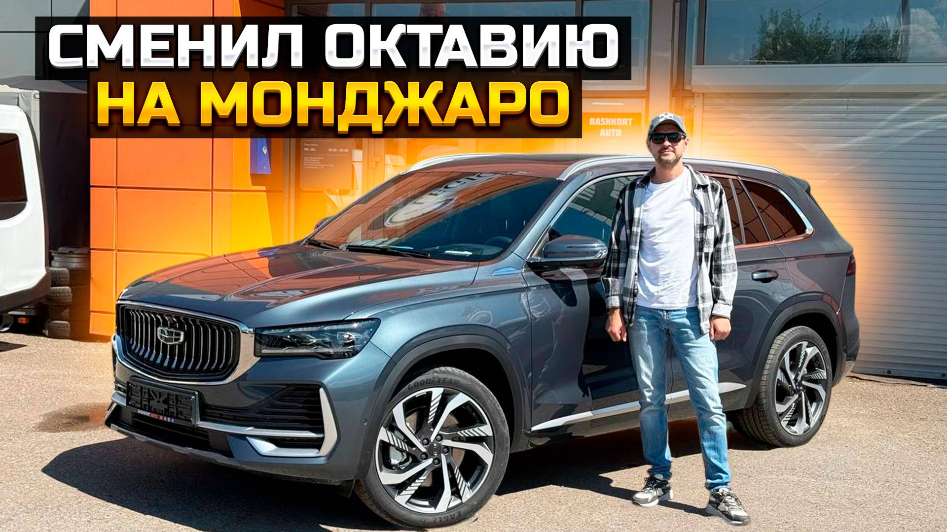 Сменил Октавию на Монджаро / GEELY MONJARO FLAGSHIP смотреть онлайн