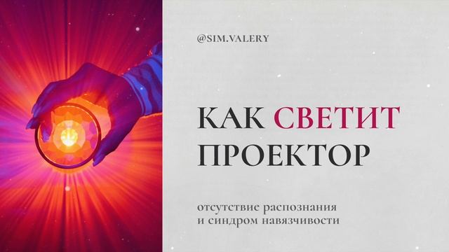 Как светит Проектор? | Отсутствие распознания и синдро смотреть онлайн