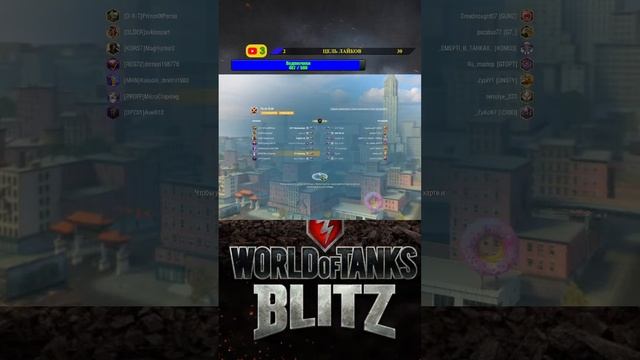 Апаем рейтинг / Общение #shorts #вот_блиц #wotblitz смотреть онлайн