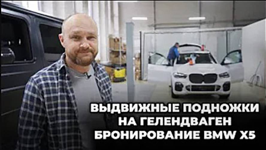 Установили выдвижные подножки на ГЕЛИК Забронировали BMW X5 смотреть онлайн