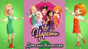 ЦАРЕВНЫ / ВОЛШЕБНЫЕ ИСТОРИИ ВАСИЛИСЫ ЦАРЕВНЫ-ЛЯГУШКА И ВАРВАРЫ КРАСЫ ДЛИННОЙ КОСЫ 3