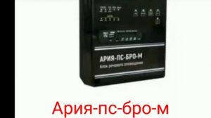 звуки пожарных тревог соната р и Ария-пс-бро-м