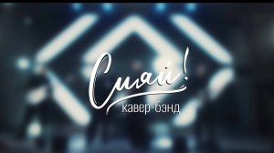 Кавер-группа СИЯЙ | PROMO 2025