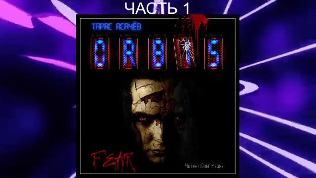 Тарас Асачёв "ORBIS" (книга 2)  "Страх" (часть 1)