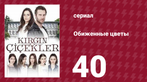 Обиженные цветы 1 сезон 40 серия (сериал, 2015)