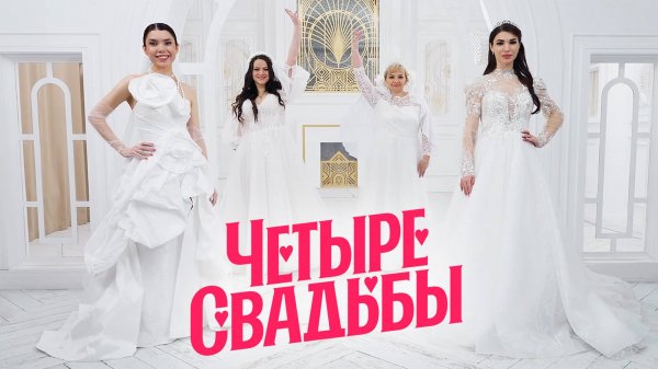 Новые Четыре свадьбы: Свадьба в деревенском стиле VS Свадьба-маскарад