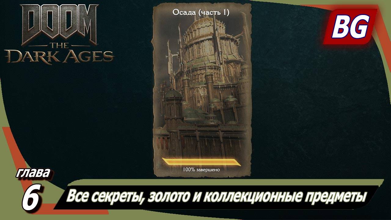 Doom: The Dark Ages ➤ Глава 6: Осада (часть 1) ➤ Все секреты, золото и коллекционные предметы смотреть онлайн