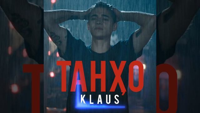 Клаус - Танхо | Klaus - Tanho (Премьера трека 2021)