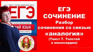 Сочинение ЕГЭ. Анализируем текст Т. Толстой о милосердии со связью "аналогия"
