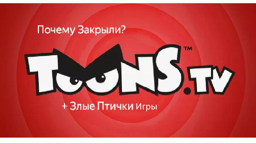 Почему Закрыли Toons.Tv И Все Злые Птички Игры?