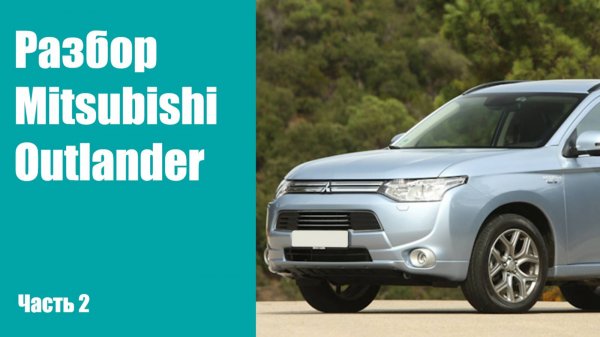 Как снять передний бампер, фары, двери, крышку багажника, передние крылья на Mitsubishi Outlander 3