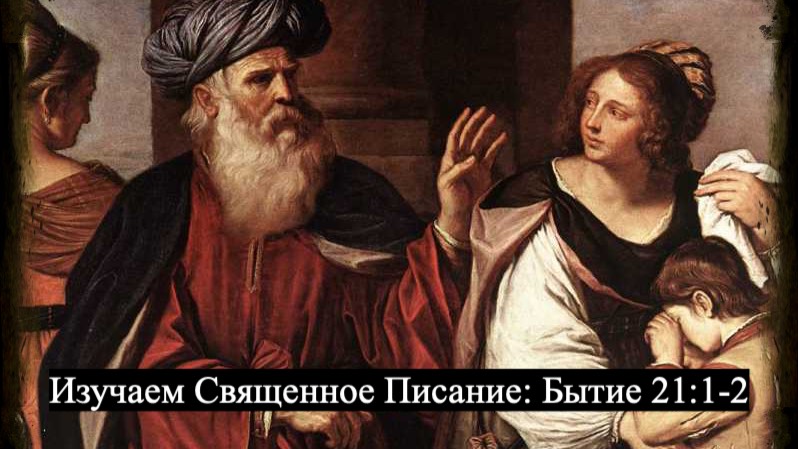 Изучаем Священное Писание (Ветхий Завет): детальный разбор книги Бытия, 21 глава, стихи 1и 2. смотреть онлайн