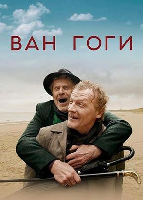 Ван Гоги (2018)