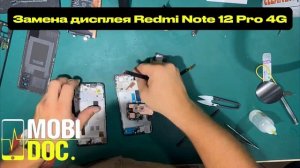 Замена дисплея Xiaomi Redmi Note 12 Pro 4G