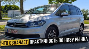 Volkswagen Touran 1.5 TSI 2022 — самый дешёвый на рынке. Практичный или проблемный?