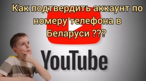 Как подтвердить аккаунт в Ютубе по номеру телефона в Б