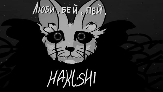 HAKUSHI - ЛЮБИ, БЕЙ, ПЕЙ. смотреть онлайн