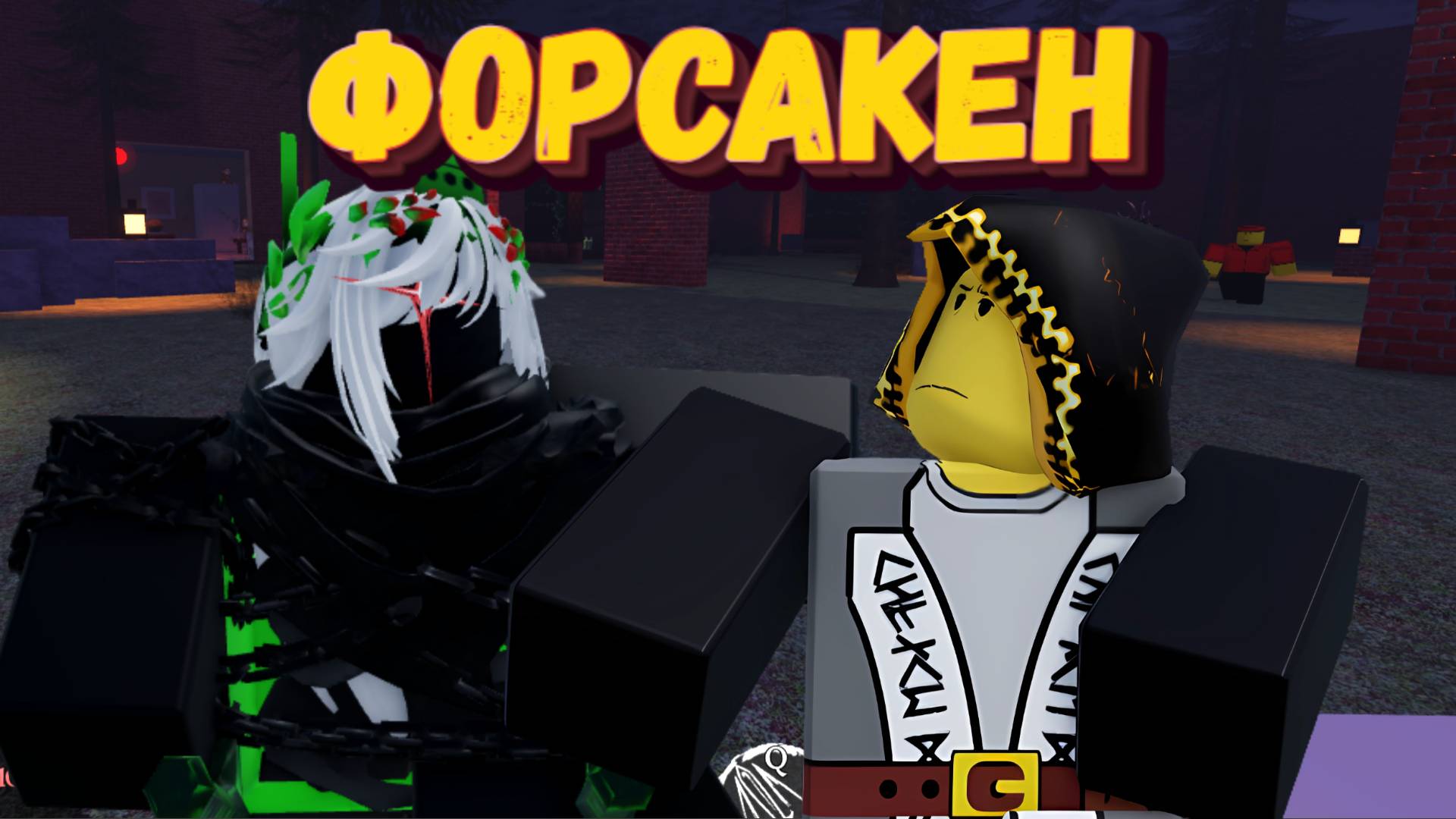 ФОРСАКЕН за 1х1х1х1 и Шедлетского РОБЛОКС | Forsaken Roblox смотреть онлайн