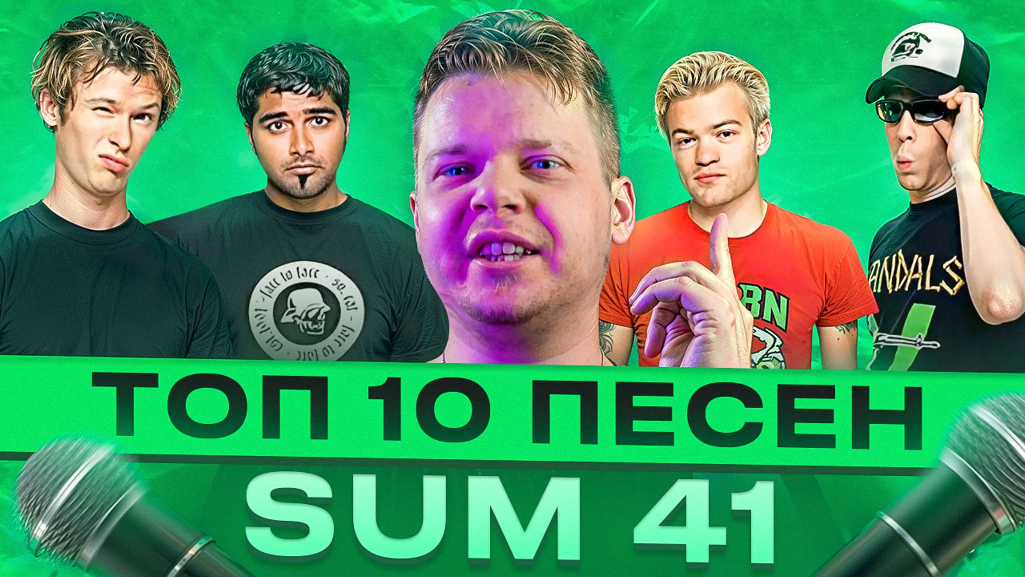 ТОП 10 ПЕСЕН SUM 41