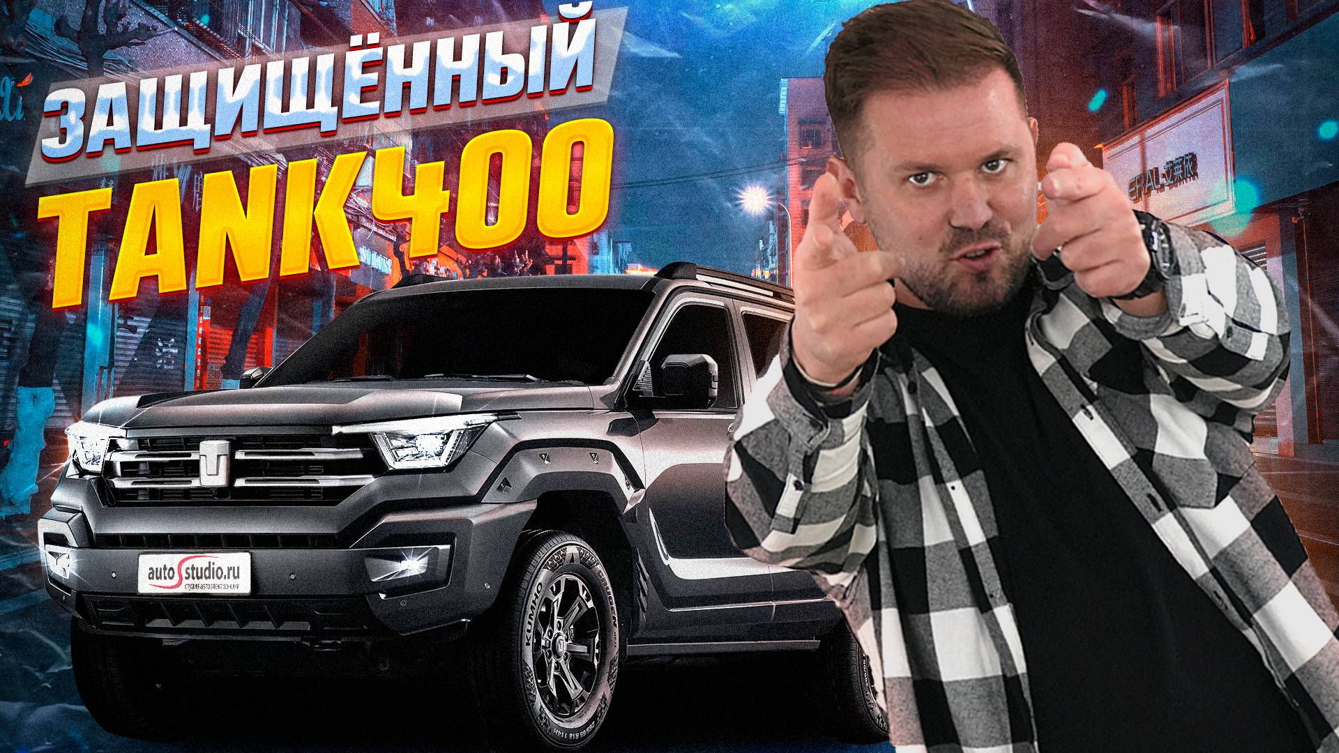 TANK400 - охранная система для нового "китайца" смотреть онлайн