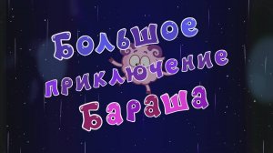 Смешарики 2D, 7 сезон, 19 серия. Большое приключение Бараша