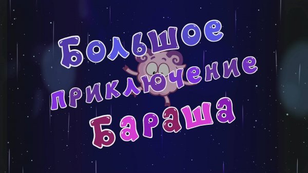 Смешарики 2D, 7 сезон, 19 серия. Большое приключение Бараша