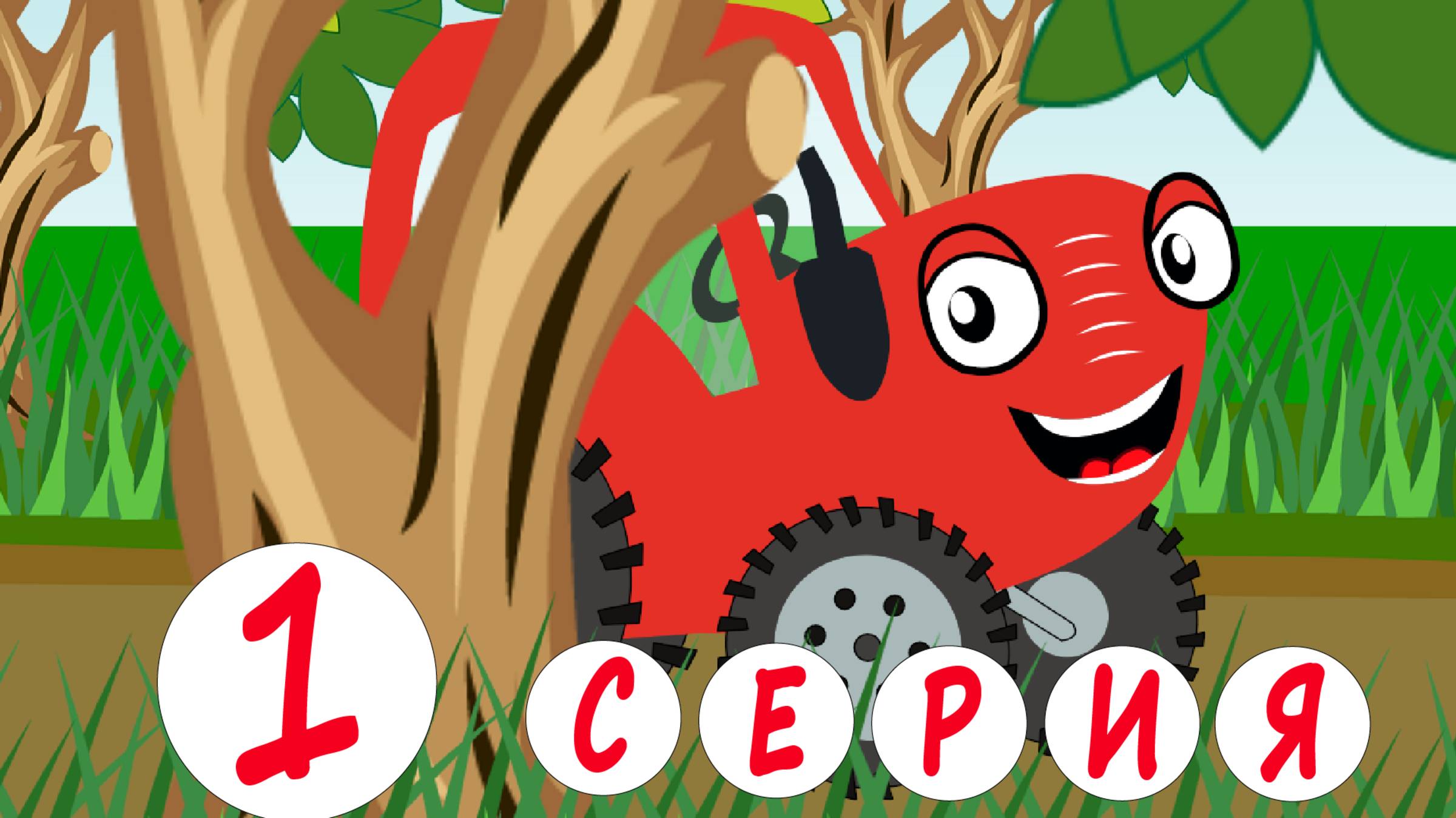 ТракТЫРишкА едет по полям в город. 1 серия. Путешествие в город. смотреть онлайн