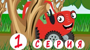ТракТЫРишкА едет по полям в город. 1 серия. Путешествие в город.