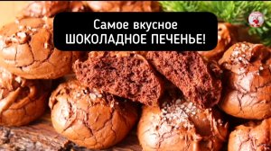 Ну очень вкусное ПЕЧЕНЬЕ! Шоколадное Печенье!
