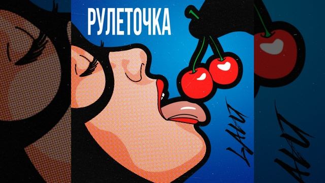 Рулеточка смотреть онлайн