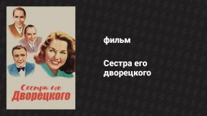 Сестра его дворецкого (фильм, 1943)