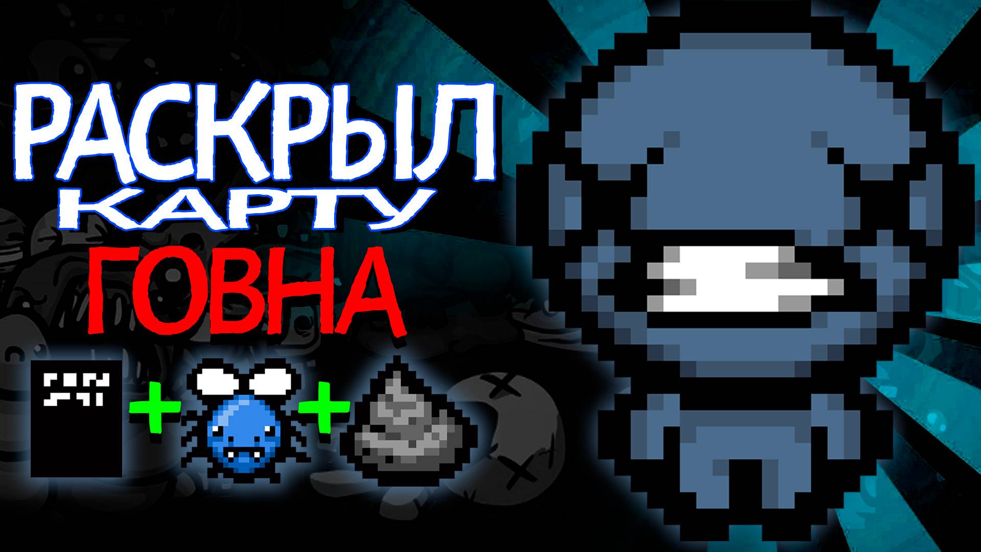 💩КАКАХА ПОДНЯЛСЯ НА КАКАХАХ - The Binding of Isaac Repentance смотреть онлайн
