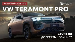 VW Teramont Pro: разбираем EA888-DYN. Стоит ли доверять новинке?