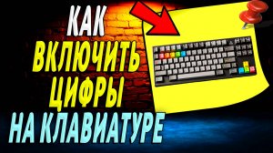 Как включить цифры на клавиатуре компьютера