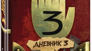 обзор на ДНЕВНИКИ ГРАВИТИ ФОЛЗ