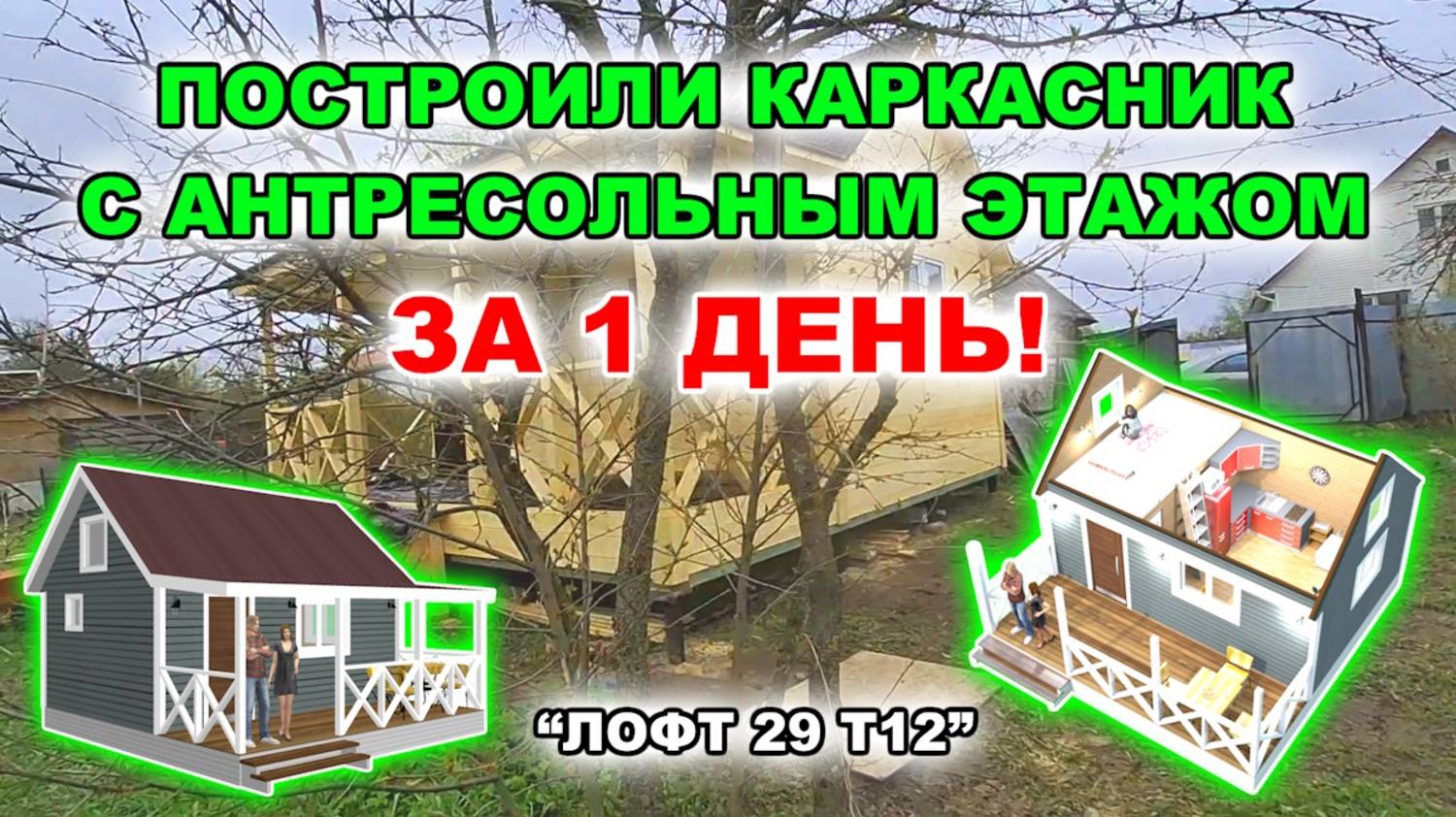 Недорогой, каркасный, дачный домик с антресольным этажом по проекту “Лофт 29 т12” Строим за 1 день! смотреть онлайн