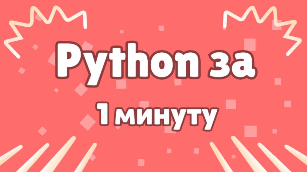 Выучи Python За 1 Минуту! смотреть онлайн