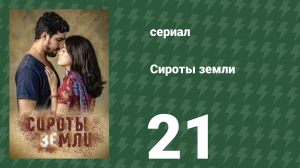 Сироты земли 21 серия (сериал, 2019)