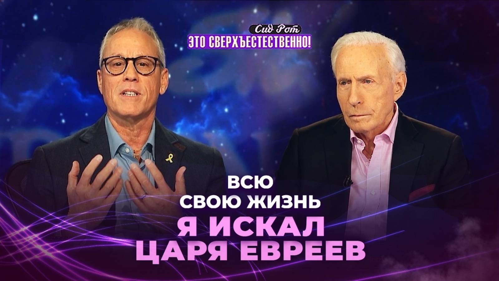 Я ПЕРЕЖИЛ МИР и великое откровение! КТО ТАКОЙ Иисус, Царь евреев. «Это сверхъестественно!» смотреть онлайн